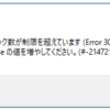 ファイルの共有ロック数が制限を超えています (Error 3052)レジストリエントリMaxLockPerFileの値を増やして下さい。(#-2147217887)