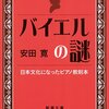 『バイエルの謎 - 日本文化になった教則本』安田寛