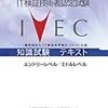 IT検証技術者認定試験(IVEC)レベル2受けてきた