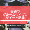 夫婦でグルームヘイヴン挑戦記録【セルフツイートまとめ】