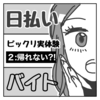 🖋日払いバイトのビックリ実体験＃２：帰れない危機【絵日記】
