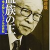 血族の王―松下幸之助とナショナルの世紀 岩瀬 達哉【著】 新潮社