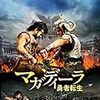 映画「マガディーラ 勇者転生」