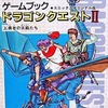 ゲームブックドラゴンクエストII エニックスオリジナル版 上巻 勇者の末裔たちを持っている人に  大至急読んで欲しい記事