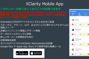 Lenovo ハードウェア管理ソフトウェアXClarityについて （その４）