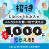 メルカリで1000円もらってお買い物