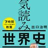 一気読み世界史(著者：出口治明　2022年82冊目)  #歴史 #読書