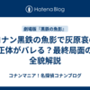 コナン黒鉄の魚影で灰原哀の正体がバレる？最終局面の全貌解説