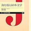 張競「海を越える日本文学」＠ちくまプリマ―新書