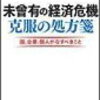 未曾有の経済危機克服の処方箋