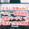 【スタレ攻略wiki】アーチャー徹底解説！性能・最強パーティ・装備・声優まで完全網羅