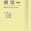 大コンメンタール刑法〈第9巻〉第174条〜第192条