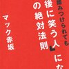 何度踏みつけられても「最後に笑う人」になる88の絶対法則