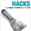 Spidering hacksと私