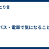 バス・電車で気になること