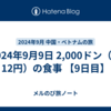 2024年9月9日 2,000ドン（約12円）の食事 【9日目】