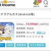 ポイ活サイトポイントインカムのゲーム案件「ステラアルカナ」案件クリアで１２００円也