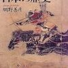 日本史苦手な人こそ網野善彦『東と西の語る日本の歴史』