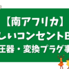 南アフリカの珍しいコンセントB3L【変圧器・変換プラグ事情】