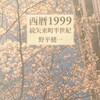 西暦1999　続矢来町半世紀　野平健一