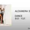 【歌詞・和訳】Alexandra Stan / Dance / アレクサンドラ・スタン / ダンス