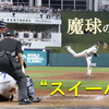 大谷投手のスイーパーを富岳が解析