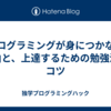 プログラミングが身につかない理由と、上達するための勉強法のコツ