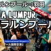 クアラルンプール旅（１１）クアラルンプールから帰ろう！ Let's return from Kuala Lumpur!