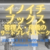 イノイチブックス管理人・舟橋のサードプレイストーク#7