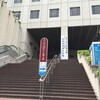 教授者講習会に行く　その一