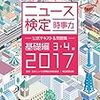 平成29年度ニュース時事能力検定３級解答速報