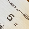 【431日】５年１１月度マンスリー確認テスト結果