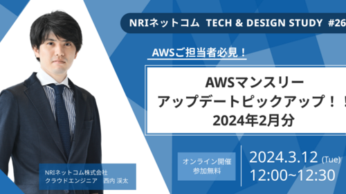 AWSマンスリーアップデートピックアップ！！ 2024年2月分 ～NRIネットコム TECH AND DESIGN STUDY #26～