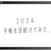 2024手帳生活を続けてみた。の巻