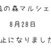 【お知らせ】8/28の風の森マルシェは中止です