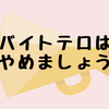 【バイトテロ】ビッグエコー・くら寿司・セブンイレブンで相次ぐ不適切動画発覚