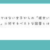 【Q&A 348-1】「彼女いないの？」に対するベストな回答とは