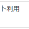 楽天ポイント利息と楽天証券（1）ポイント利用投資？