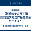 【継続のチカラ】第50回三語短文秀逸作品発表会　～パート１～
