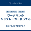 ワークマンのウインドブレーカー買ってみた！