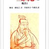 【三国志ノート】　三国志巻2から気になったところを抜書き