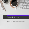 20.DOM操作とは ～JavaScriptでHTMLを自由に操作～
