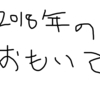 2018年を振り返って....