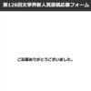 【小説】第126回文學界新人賞に応募しました。