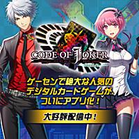 コード オブ ジョーカーとは ゲームの人気 最新記事を集めました はてな