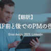 【翻訳】PMF前と後でのPMの役割（Enzo Avigo, 2023, Linkedin）