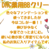 【厚塗り感なし♡DHC薬用ＢＢクリームＧＥ】