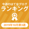 “今週のはてなブログランキング” トップ30に2週連続でランクインしました