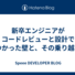 新卒エンジニアがコードレビューと設計でぶつかった壁と、その乗り越え方