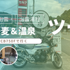 今日のモトブログは、CBで温泉ツー